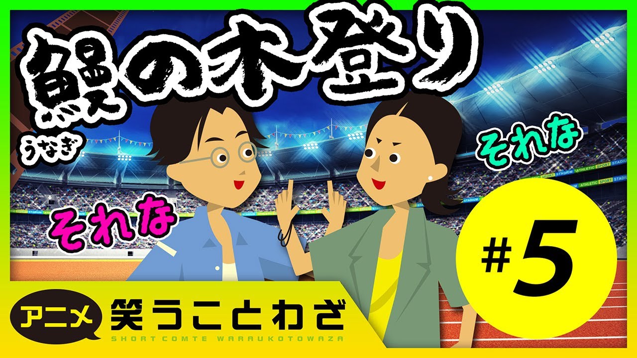 【ことわざ】鰻の木登り【慣用句】