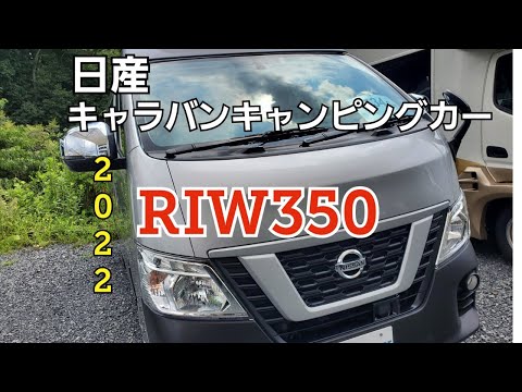 【新型】2022キャラバンキャンピングカー新型RIWはバンコンの理想の形