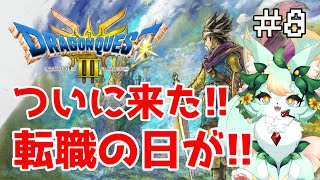 【#8】遊び人終了のお知らせ👯‍♀️✨【ドラゴンクエストIII】【ネタバレあり】