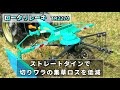 タカキタ／ロータリレーキTR2270　稲ワラ収集に大活躍！