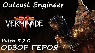 Warhammer: Vermintide 2 ► Обзор на героя/Патч 5.2.0 ►Инженер - Изгой