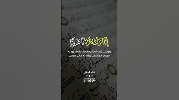 سورة يوسف [ ۱ - ۲ ]❄️#خالد_الجليل ❄️