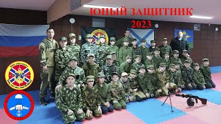 ЮНЫЙ ЗАЩИТНИК 2023