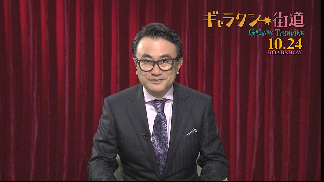 三谷幸喜がYouTubeに登場！『ギャラクシー街道』耳寄り情報