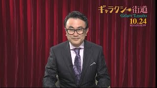 三谷幸喜がYouTubeに登場！『ギャラクシー街道』耳寄り情報」動画　#Kouki Mitani　#Galaxy Kaido