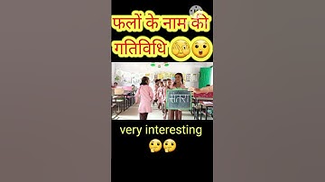 फलों के नाम की गतिविधि  || गतिविधि आधारित शिक्षण||activity based learning 😲🫣