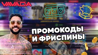 ПРОМОКОДЫ И ФС В ОНЛАЙН CASINO VAVADA | ПРОМОКОДЫ И ФРИСПИНЫ ВАВАДА КАЗИНО | ВАВАДА CASINO БОНУСЫ