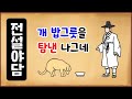 [전설야담 423] 개 밥그릇을 탐낸 나그네 [옛날이야기] 민담 [만물유래]