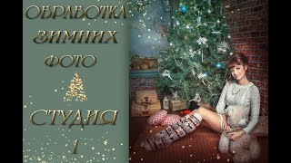 ОБРАБОТКА ЗИМНИХ ФОТО. СТУДИЯ (1) screenshot 4