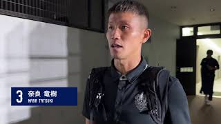 奈良竜樹選手の試合後インタビュー（天皇杯vsギラヴァンツ北九州）