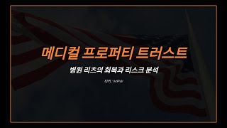 메디컬프로퍼티트러스트, 병원 리츠의 회복과 리스크 분석 티커 : MPW
