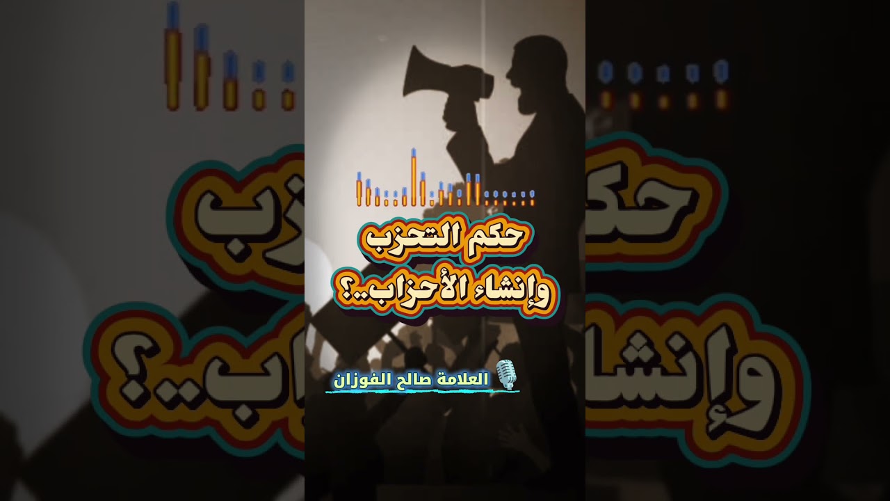 حكم التحزب وإنشاء الأحزاب..؟ | العلامة صالح الفوزان