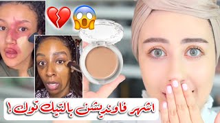 جربت اشهر فاونديشن موجود على تيك توك !! صدمني 😱 || شهد ناصر 🌸