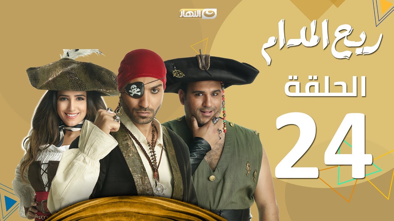 Rayah Elmadam Series - Episode 24 | ريح المدام - الرابعة والعشرون