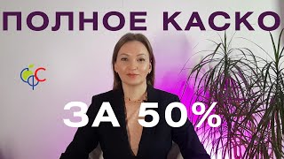 ПРОГРАММЫ КАСКО для КРЕДИТНЫХ АВТО | КАСКО за 20-50% от стоимости полного | Оформить КАСКО выгодно