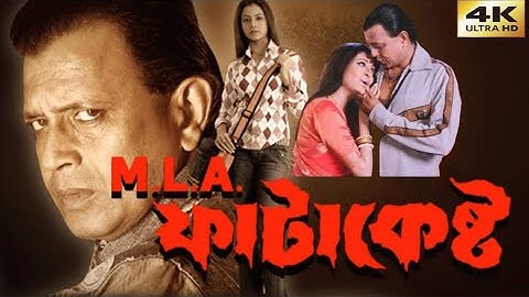 Mla Fatakesto (ফাটাকেষ্ট) Bangla Full Movie - Mithun Chakraborty & Koyel Mullick 