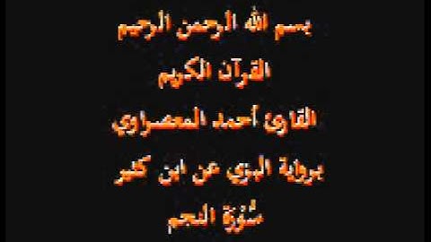 سورة النجم- برواية البزي عن ابن كثير-القارئ أحمد المعصراوي