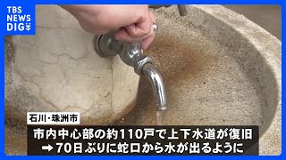 断水続く石川県・珠洲市　きょう一部で上下水道が復旧　全域での断水解消はメド立たず｜TBS NEWS DIG