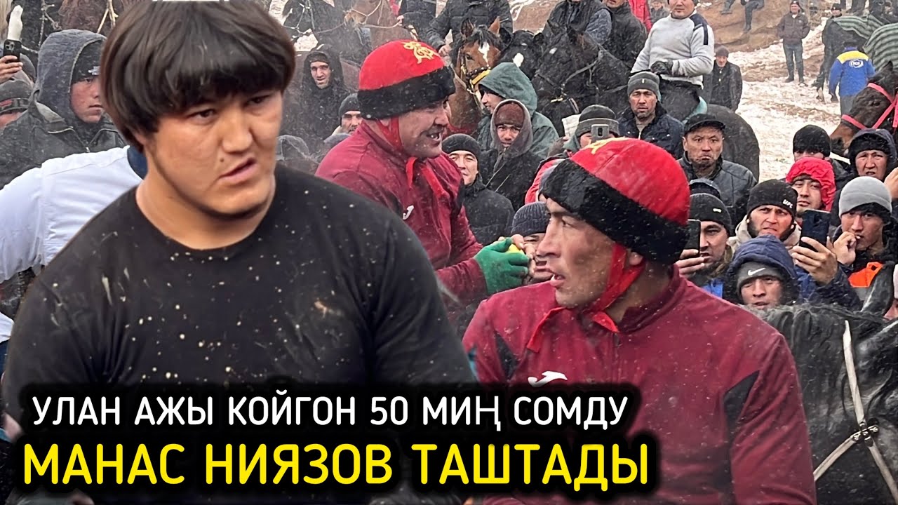 НООКАТТАГЫ УЛАКТА УЛАН АЖЫ 50 000 АКЧА КОЙДУ