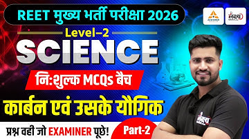 REET 3rd Grade Level 2 Science Classes | कार्बन एवं उसके यौगिक | Top MCQs | REET Mains Science | #02