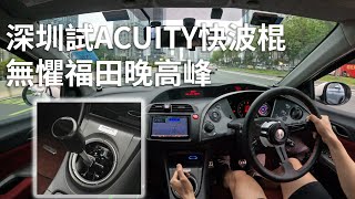 [棍波港車北上] 深圳福田試快波棍，無懼晚高峰！COCOPARK停車場 [FN2 POV/ASMR]｜Honda Civic Type R Euro FN2