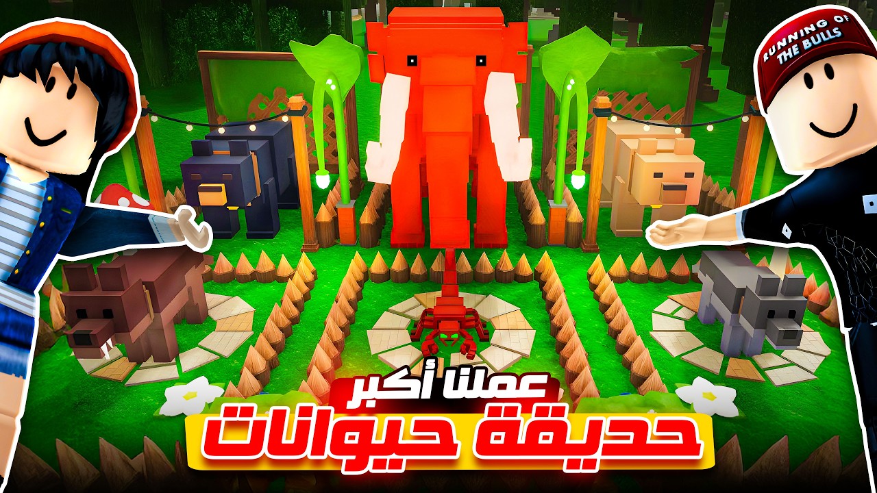 عملنا أكبر حديقة حيوانات في ماب الغابة 🐺🐻
