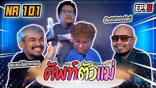 ทายคำศัพท์ ตัวแม่ | NR 101 EP6