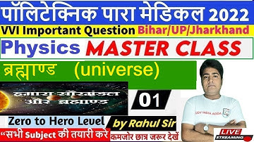 Polytechnic Live Class 2022 / Bihar Paramedical  Class 2022 | Physics Universe |PE/PM/ITI 2022 Batch