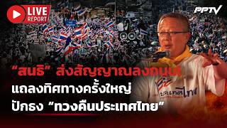 🔴LIVE : ”สนธิ“ พร้อมลงถนนแล้ว! แถลงใหญ่เปิดไทม์ไลน์ ปักธงทวงคืนประเทศไทย | Live Report | 7 ก.ย. 69
