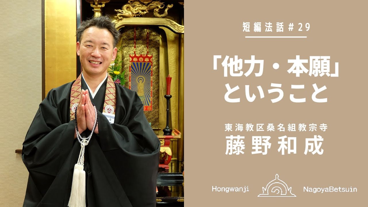 短編法話（仏さまのお話）#29 藤野 和成さん
