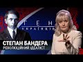 Степан Бандера - символ боротьби за національну державу | ГЕН УКРАЇНЦІВ з Іриною Фаріон