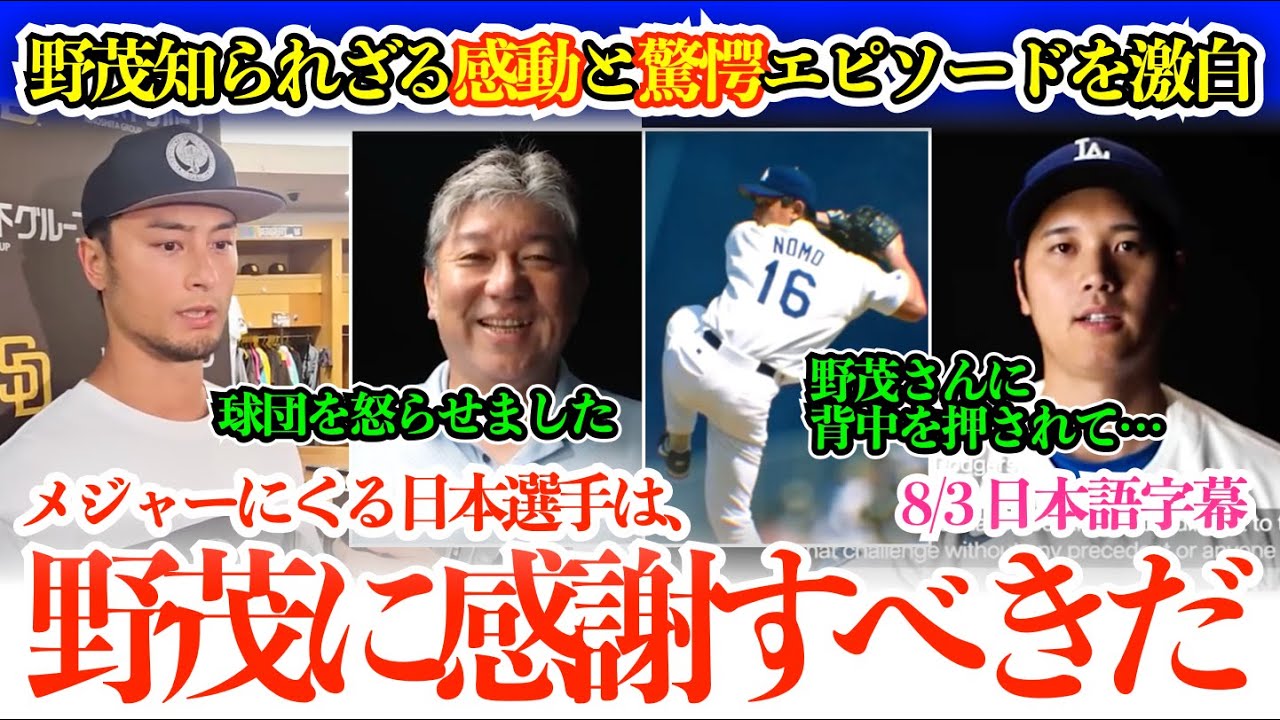 「野茂にメジャー挑戦する全ての日本人は感謝すべき」野茂英雄の知られざる感動と驚愕エピソード！大谷「野茂さんは前例ないことを挑戦してきた人」【日本語字幕】