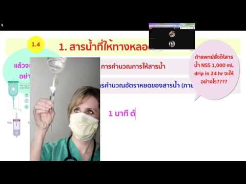 การให้สารน้ำทางหลอดเลือดดำ_Part 3.2-การคำนวณและภาวะแทรกซ้อน