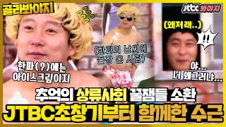 [골라봐야지] 📣상류사회 액기스만 모아왔습니다📣 기억하는 사람 다 드루와~!ㅣ이수근김병만의상류사회ㅣJTBC 120114 방송 외
