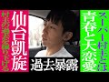 地元仙台に帰ったら村主の壮絶な10代が明らかに！