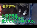 トヨタ純正流用フットペダルに変えてカッコ良くするハイエース