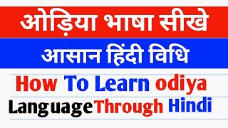 ओड़िया भाषा सीखे||How To Learn  Odia Language Through Hindi||Odia  bolna kasie sikhe||Part-14||