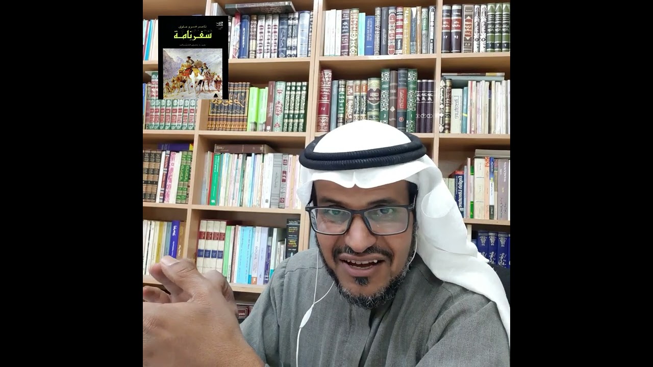 رحلة ناصر خسرو- نظرة شاملة