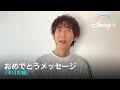 ディズニープラス1周年記念 |おめでとうメッセージ(平川大輔)|Disney+ (ディズニープラス)