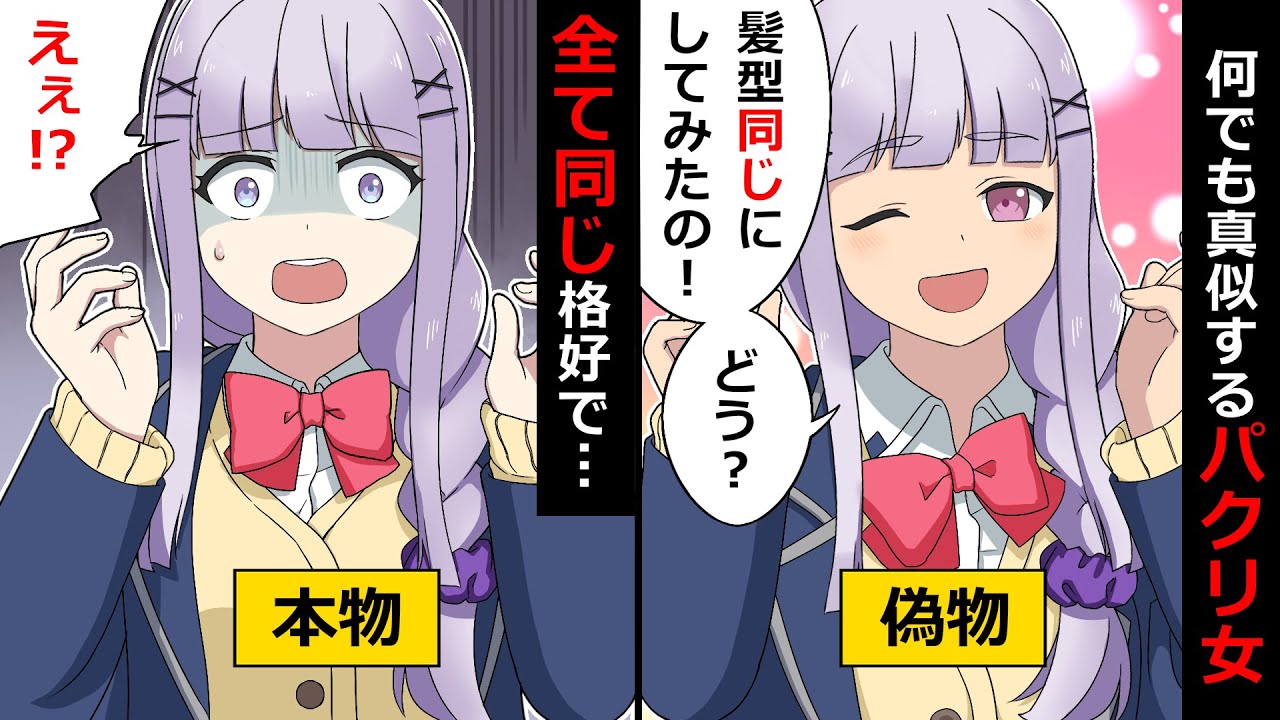 人の真似ばかりするパクリギャル クラスのモテる天然女子を完全に真似した結果衝撃の展開に ソプラノ漫画 漫画 マンガ動画 アニメ Youtube 人の真似ばかりするパクリギャル クラスのモテる天然女子を完全に真似した結果衝撃の展開に ソプラノ漫画 漫画 マンガ動画 アニメ Youtube