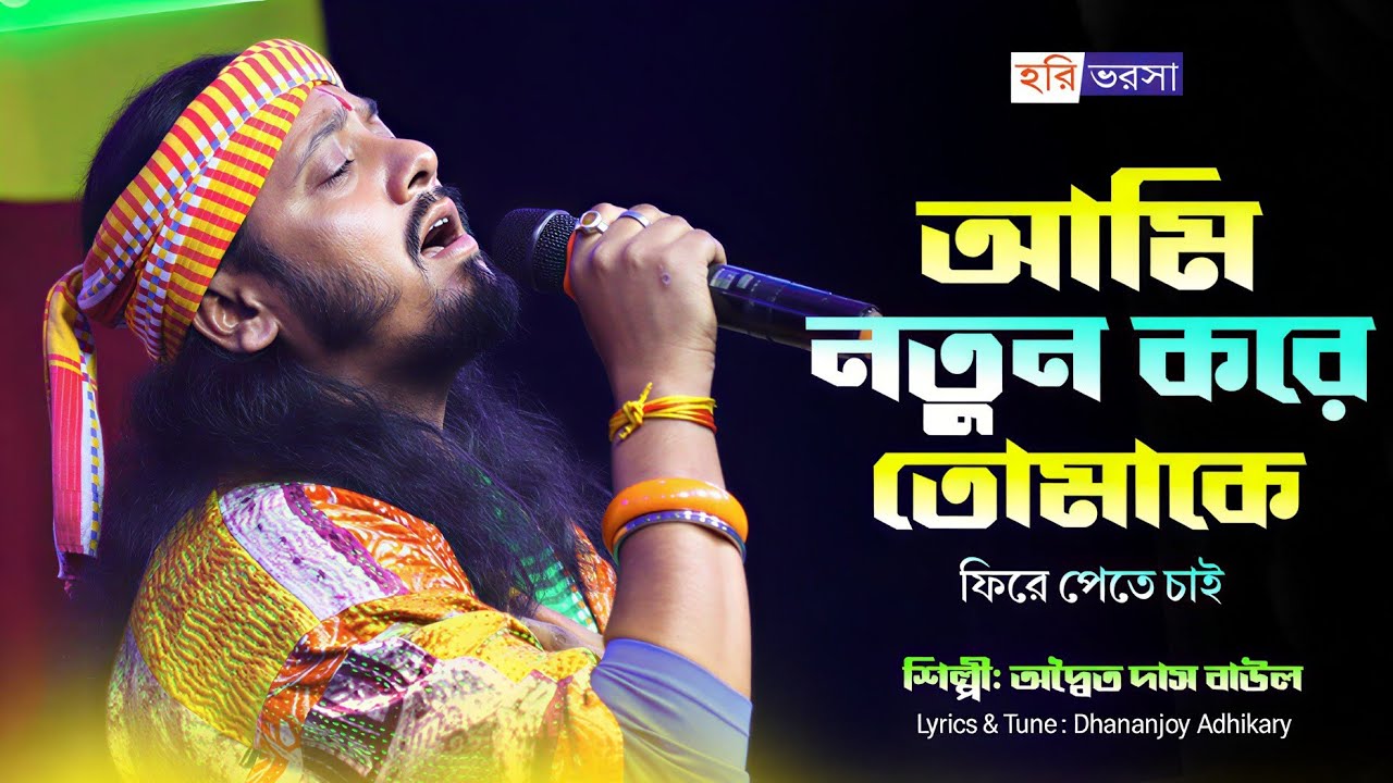 Ami Notun Kore Tomake | আমি নতুন করে তোমাকে আবার ফিরে পেতে চাই | Adwaita Das Baul | অদ্বৈত দাস বাউল