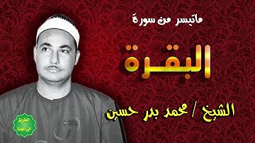 الشيخ / محمد بدر حسين / ماتيسر من سورة البقرة