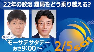 22年の政治 難局をどう乗り越える?【ちょこっとモーサテサタデー】＃90（2022年2月5日）