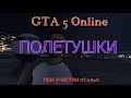 GTA 5 Online: Полетушки