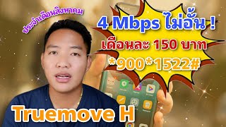 เน็ต 4 mbps ไม่อั้น เดือนละ 150 บาทของ TrueMove H โปรคุ้มสุดประจำเดือนสิงหาคม 66 screenshot 5