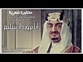 محاورة شعرية بين الملك فيصل و الشاعر سامي الس لمي محاورة شعرية بين الملك فيصل و الشاعر سامي الس لمي