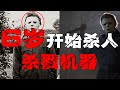 【月光光心慌慌】心理扭曲从小几十年杀害数百人的杀戮机器——迈克尔。【郑郑得证】