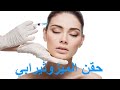 فوائد وأضرار حقن الميزوثيرابي للوجه 