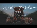 TEE - ベイビー・アイラブユー 歌ってみた!!