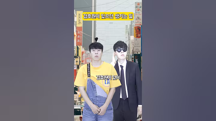 경호원이 옆에 붙어 있으면 생기는 일